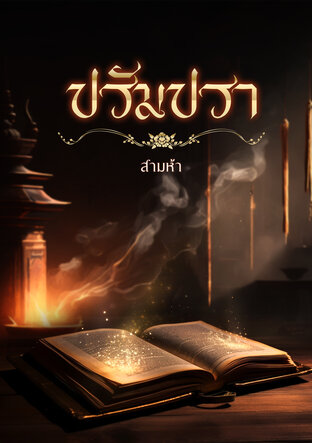 ปรัมปรา