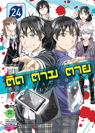 ติด ตาม ตาย เล่ม 24 - Real Account (จบ)