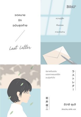 จดหมายรักฉบับสุดท้าย LAST LETTER