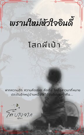 พรานใหม่หัวใจอินดี้ ตอน โสกผีเป้า