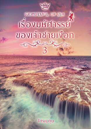 Wonderful of Sea เรื่องมหัศจรรย์ของเจ้าชายเงือก 3 (เล่มจบ)