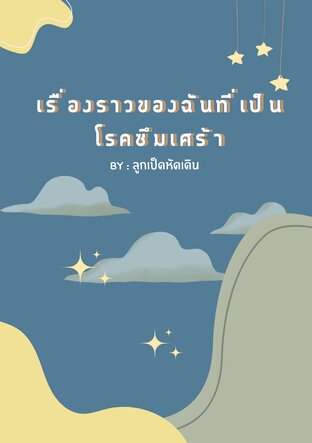 เรื่องราวของฉันที่เป็นโรคซึมเศร้า