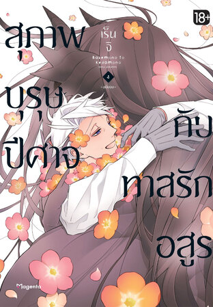 สุภาพบุรุษปีศาจกับทาสรักอสูร 4 (ฉบับการ์ตูน)