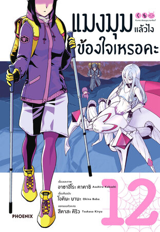 แมงมุมแล้วไง ข้องใจเหรอคะ 12 (ฉบับการ์ตูน)