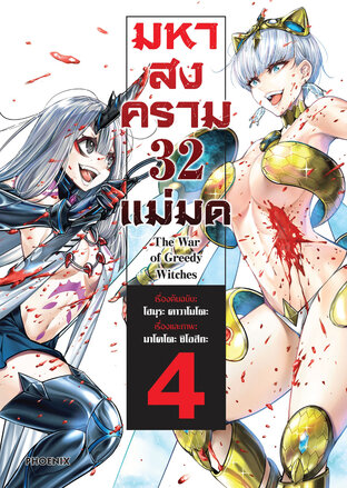 มหาสงคราม 32 แม่มด เล่ม 4 (ฉบับการ์ตูน)