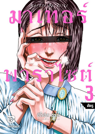 มาเทอร์พาราไซต์ เล่ม 3 (ฉบับการ์ตูน)