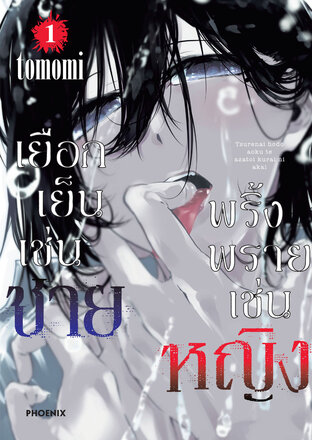 เยือกเย็นเช่นชาย พริ้งพรายเช่นหญิง เล่ม 1 (ฉบับการ์ตูน)