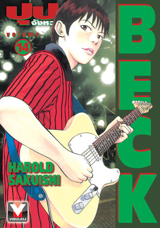 BECK ปุปะจังหวะฮา เล่ม 14