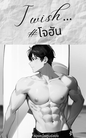 I WISH…#โจฮัน