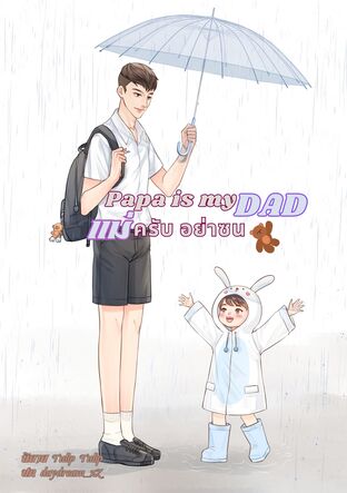 Papa is my Dad แม่ครับ อย่าซน ( Mpreg )