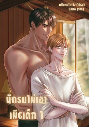 นักรบไม่เอาเมียเด็ก (เล่ม 1)