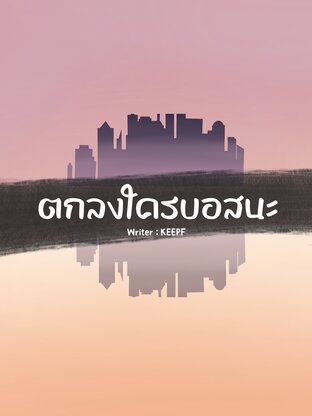 ตกลงใครบอสนะ