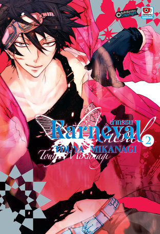 KARNEVAL ล่าทรชน เล่ม 2