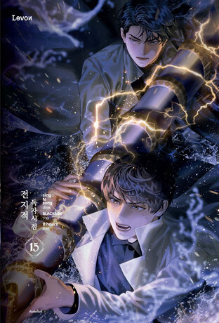 มุมมองนักอ่านพระเจ้า เล่ม 15