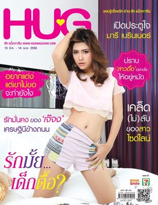 HUG Magazine ฉบับ 16 มี.ค.56