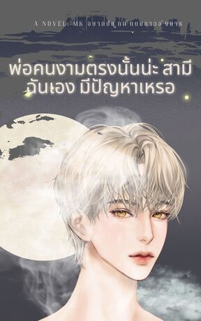 พ่อคนงามคนนั้นน่ะ สามีฉันเอง มีปัญหาเหรอ! เล่ม2