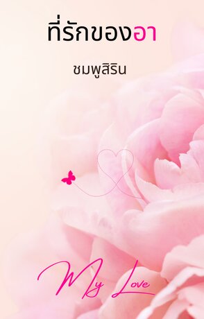 ที่รักของอา (My Love)