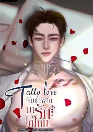 Tattoo love จับช่างสักมารักได้ไหม