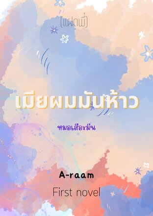 เมียผมมันห้าว(แฝดพี่)