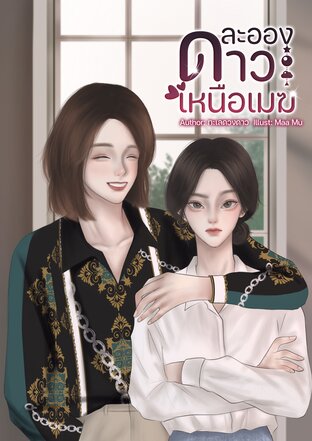 ละอองดาวเหนือเมฆ