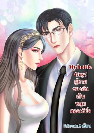 My hottie guy! ผู้ชายของฉันเป็นหนุ่มฮอตเนิร์ด