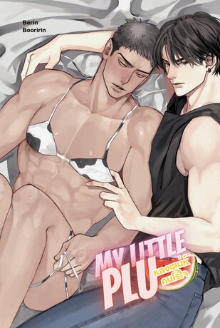 หลงเสน่ห์คนไร้ใจ | BL