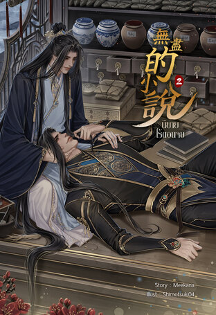 นิยายไร้ตอนจบ เล่ม 2 (จบ)