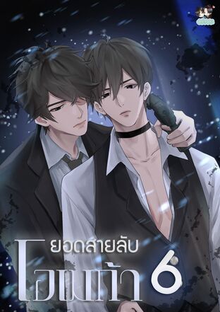 ยอดสายลับโอเมก้า เล่ม 6