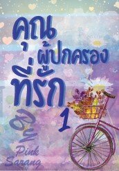 คุณผู้ปกครองที่รัก เล่ม 1