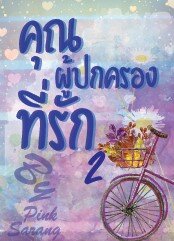 คุณผู้ปกครองที่รัก เล่ม 2