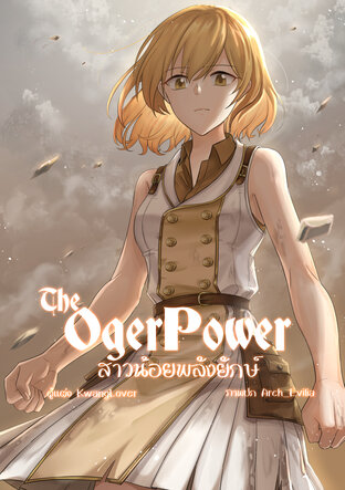 The Oger Power สาวน้อยพลังยักษ์ เล่ม 2