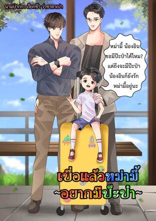 เบื่อแล้วหม่ามี้ อยากมีป๊ะป๋า