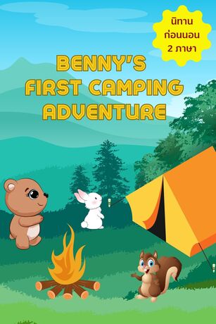 Benny's First Camping Adventure นิทานสำหรับเด็ก