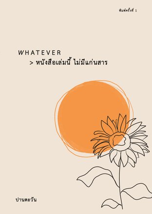 WHATEVER หนังสือเล่มนี้ ไม่มีแก่นสาร