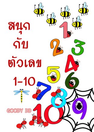 สนุกกับตัวเลข 1-10