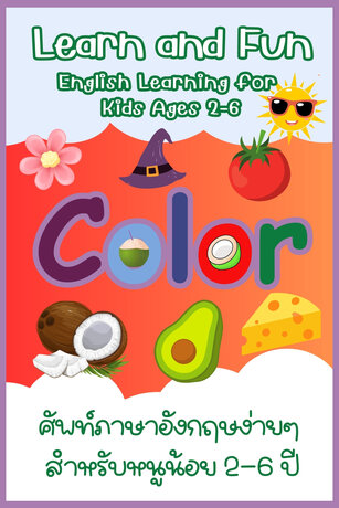 Learn and Fun Color ภาษาอังกฤษง่ายๆ สำหรับเด็ก