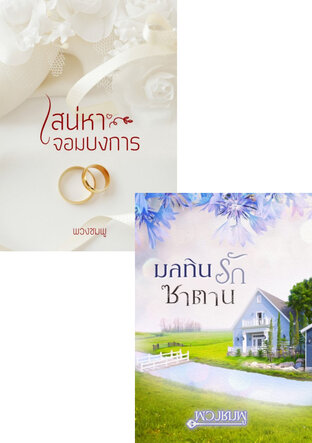 SET พิษรัก