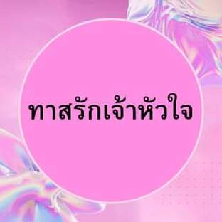 ทาสรักเจ้าหัวใจ