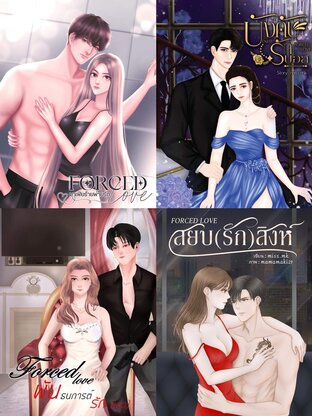 SET FORCED LOVE บังคับ(ต้อง)รัก