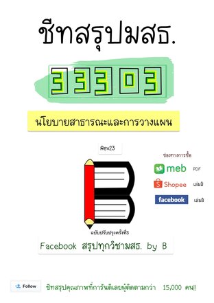 ชีทสรุป 33303 นโยบายสาธารณะ และการวางแผน (มสธ.)