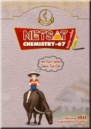 NETSAT CHEMISTRY-67 (topicly : แยกเรื่อง)