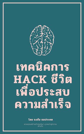 เทคนิคการ Hack ชีวิต เพื่อประสบความสำเร็จ