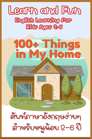 Learn and Fun 100+ things in my home คำศัพท์ภาษาอังกฤษง่ายๆ สำหรับเด็ก