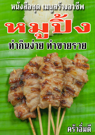 หนังสือชุดเมนูสร้างอาชีพ หมูปิ้ง ทำกินง่าย ทำขายรวย