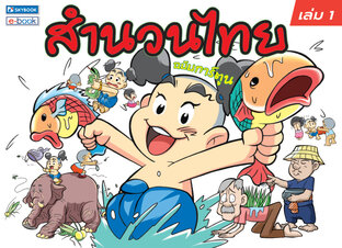 สำนวนไทย เล่ม1