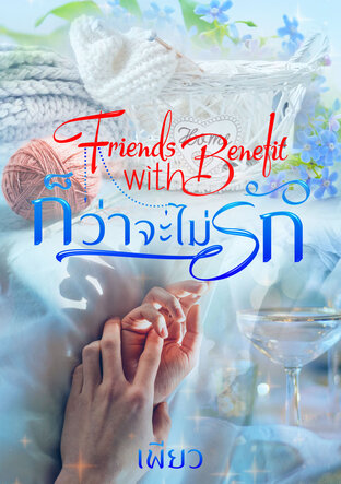 Friend with Benefit.ก็ว่าจะไม่รัก