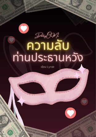 ความลับท่านประธานหวัง | Omegaverse