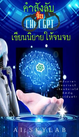 คำสั่งลับจับChatGPTเขียนนิยายให้จนจบ