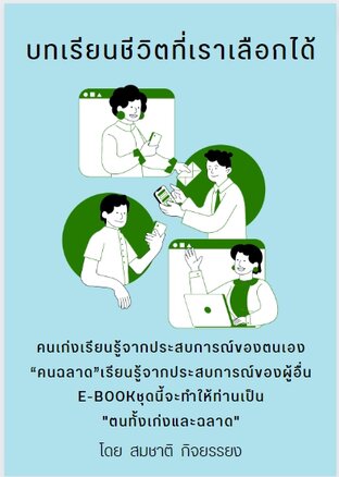 บทเรียนชีวิตที่เราเลือกได้