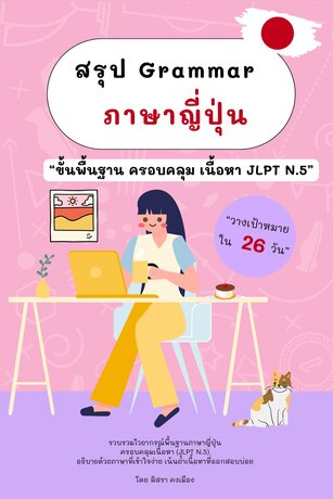 ชีทสรุปภาษาญี่ปุ่น N.5   สรุปไวยากรณ์ภาษาญี่ปุ่นขั้นพื้นฐาน JLPTN.5